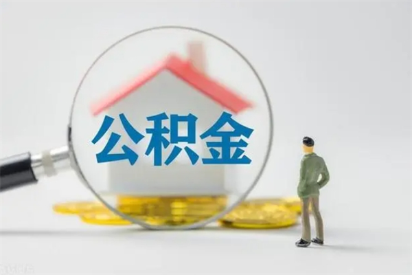 北海拆迁取公积金（拆迁提取住房公积金）