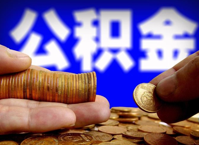 北海离职后能取公积金吗（离职之后能把公积金取出来吗?）